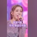 두리♡철없던 사랑. 현역가왕 6회 MBN240102방송. #kpop #트롯 #현역가왕두리 이미지