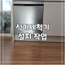당진호스릴-56 | 삼성동 식기세척기 설치 작업