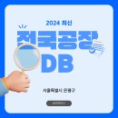 앤디치과기공소 | [은평구] 공장DB : 공장 정보 및 제조업체 목록 총정리