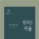 조가경 회원의 첫시집 ＜달리는 거울 ＞ 출판을 축하합니다 이미지