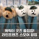 쿼카, 수북즈, 짱구, 미피.. 캐릭터 엄청 많잖아? 성수 라인프렌즈 &lt;스모어!&gt; 굿즈 팝업 정보 및 후기