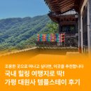 스테이 | 가평 대원사 템플스테이 체험 후기 (서울 근교 조용한 여행지 추천)