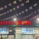 롯데슈퍼수성점