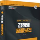 2024 합격자가 적극 추천하는 김희영 공중보건, 김희영, BTB Books 이미지