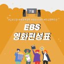 7월 <b>EBS</b> 영화 편성표