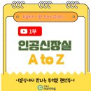 전지선 | [이널싱]드디어 탄생했다...인공신장실 생생한 강의. 거의 다빈치급의 정교함과 정성 가득. #전지선