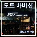 도트바버샵(DOT Barbershop) | [동래 바버샵] 부산 남자 머리 잘 하는 곳 "도트 바버샵"
