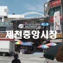 내토전통시장 | 제천 가볼만한 곳 제천중앙시장 내토전통시장 외갓집 빨강오뎅