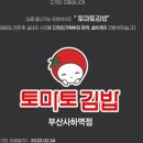 토마토김밥부산사하역점