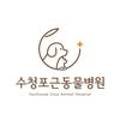 수청포근동물병원 이미지