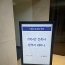 건축사사무소 강 | [건축사시험] 2024 한솔아카데미 합격자 세미나 후기
