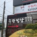 행복을 짓는 수향밥상 | 다대동 맛집 뜨끈한 추어탕과 갈비탕이 맛있는 "수향촌밥상"