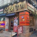 산해갈비 이미지