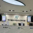 99서울소아청소년과의원 이미지