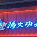 탕화쿵푸마라탕물금점 이미지