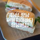 향남 | 화성 향남 카페 서울치아바타 향남본점 솔직 후기