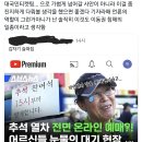 현재 마음 아프다고 이슈중인 어르신들 추석 기차 현장예매 뉴스.jpg 이미지