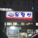 6.25포차 | 통영 꼼장어맛집 유람선실내포장마차 소금구이 맛나네요 내돈내산 솔직후기