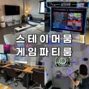 동대구역 파티룸, 대구 동구 스테이머뭄 게임파티룸 노래방