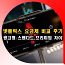 넷플릭스 요금제 광고형 스탠다드 프리미엄 차이 비교 후기