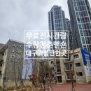 수창공원 앞 | [수창청춘맨숀-대구 예술발전소 미디어아트 전시 가볼만한 곳(소리의 색, 감정의붓)]