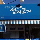성북동섭지코지 | 성북동 맛집 ♧ 연어와 광어가 맛있어요