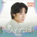 [취하는 로맨스] OST part.7 &#39;Sky road&#39; 이미지