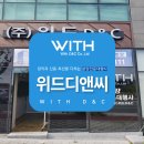 위드디앤씨 네이버블로그