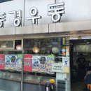 우동집 - 동래구 금강로 93-1 | 우동집