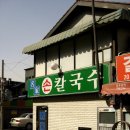 명가손칼국수 이미지