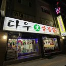 다우생삼겹살 네이버블로그