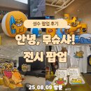 세원산업 | 성수 안녕, 무슈샤 전시 팝업 방문 후기｜무슈샤 굿즈, AR 체험