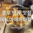 하마다 | 종로 텐동 맛집 에도마에하마다 혼밥 솔직 후기