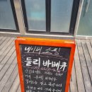 둘리바베큐