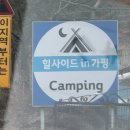 [부부캠핑] 힐사이드in가평 A3 명당자리