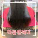 미인만들기미용실 | 클리닉으로 연예인머릿결 만들기 마들렌헤어 세류역미용실