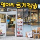 일미리금계찜닭 서울당산역SKV1센터점 이미지