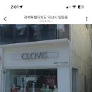 롯데리아 익산영등점 | 클라비스 익산 영등점 완전 비추 후기.