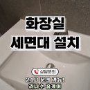 정자교회 화장실 | 화장실 세면대 설치 업체 및 인조대리석 시공 비용 알아보기