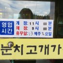 눈치고개가든