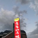 물꽁아구찜 이미지