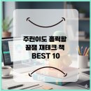 [일원2] 부자되는 생활 속 재테크 전략 | 주린이도 돈! 벌 수 있다! 리뷰 짱짱한 꿀잼 재테크 필독서 BEST 10