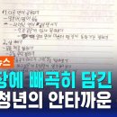 빼곡히 채운 '나의 시간표'…꿈 많던 청년의 안타까운 죽음 이미지