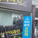 신헤어샵 - 포항시 북구 | 신헤어샵