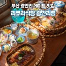 3063 | 부산 광안리 데이트 맛집, 리쿠리식당 광안리점 솔직 후기