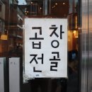 왕십리 맛집 소곱창 전문점 혜원소곱창