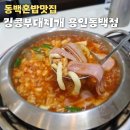 동백쥬네브맛집, 동백이마트맛집 ‘킹콩부대찌개 용인동백점’ 가성비 넘치는 혼밥 후기! 동백혼밥맛집