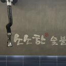 소소한숯불갈비금왕점 이미지