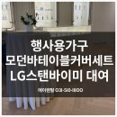 청담 행사용가구 렌탈 바우테이블 맥스의자 팬지체어 LG스탠바이미 전시회장 설치 현장 후기