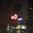 젠사이 이미지